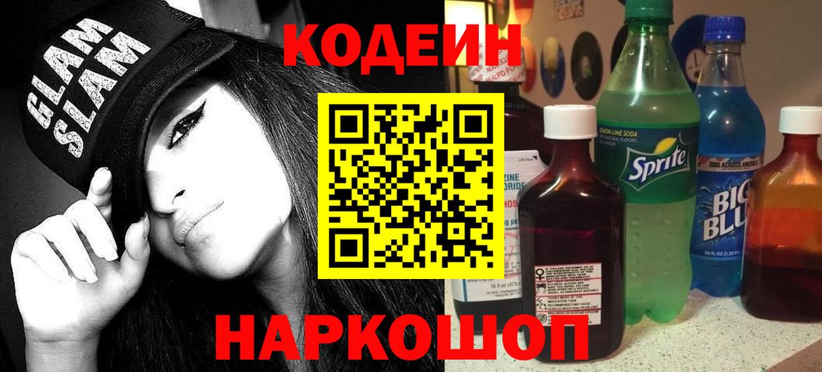 Кодеиновый сироп Lean Purple Drank Томск